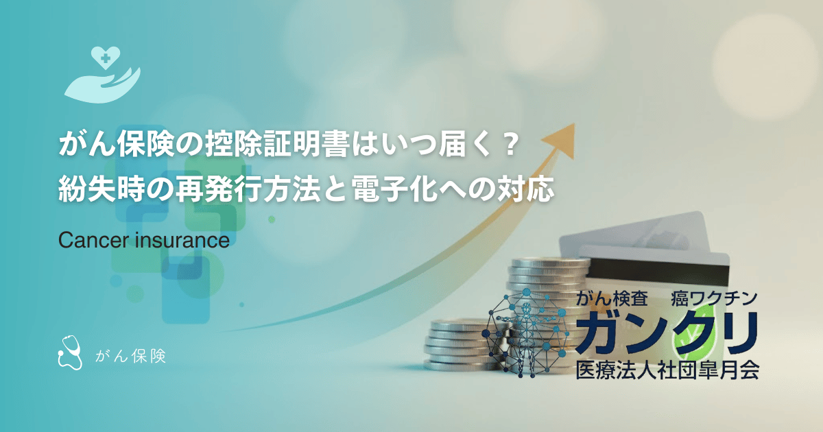 がん保険の控除証明書はいつ届く？紛失時の再発行方法と電子化への対応
