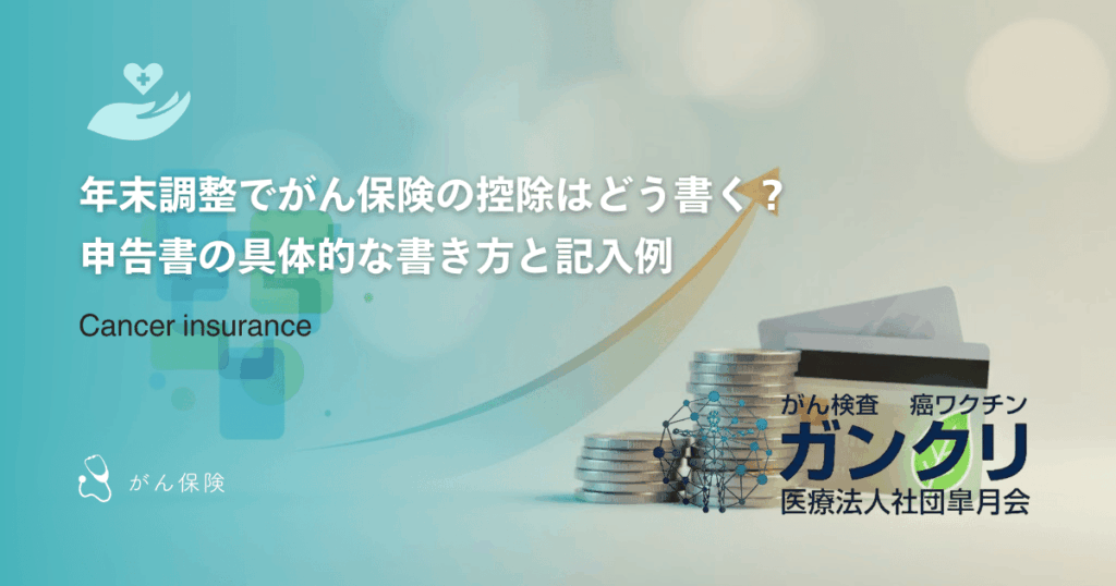 年末調整でがん保険の控除はどう書く？申告書の具体的な書き方と記入例