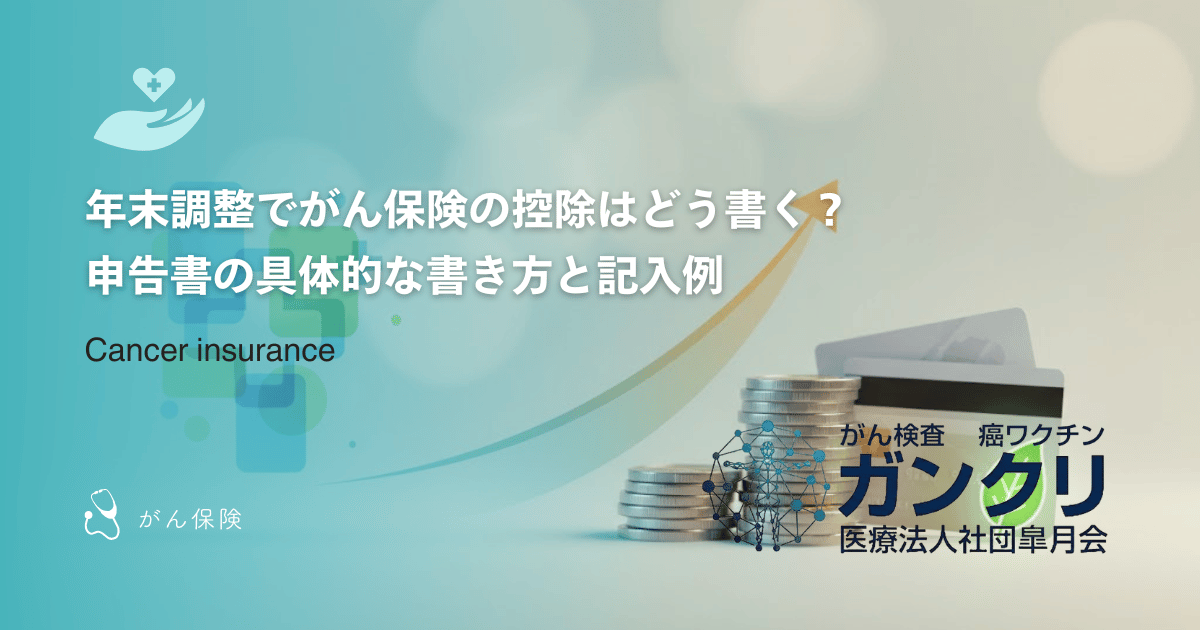 年末調整でがん保険の控除はどう書く?申告書の具体的な書き方と記入例