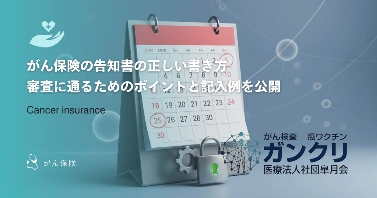 がん保険の告知書の正しい書き方｜審査に通るためのポイントと記入例を公開