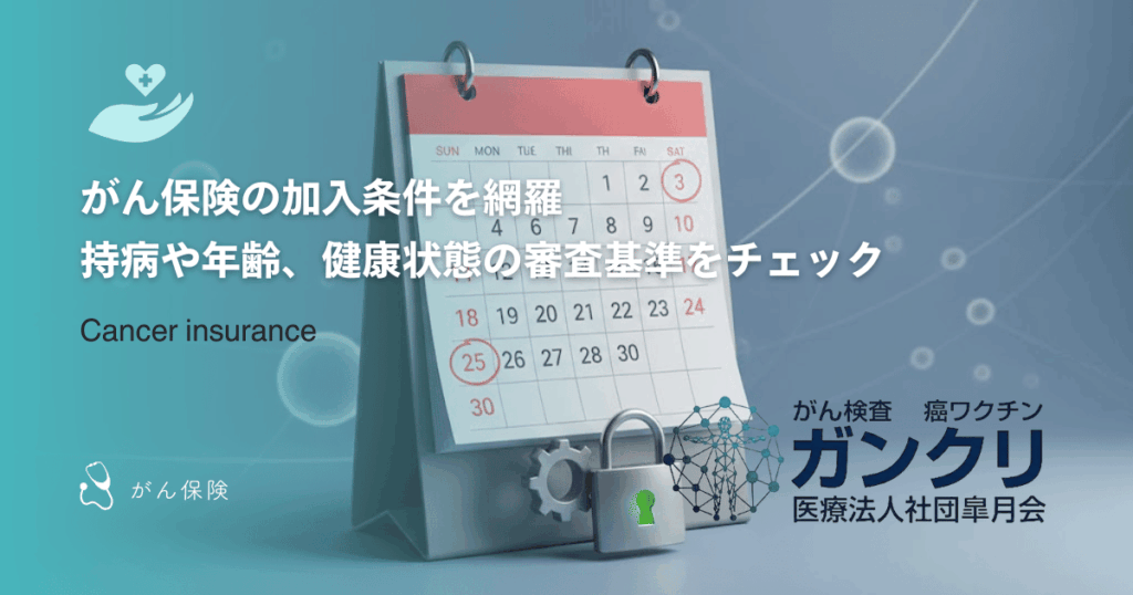 がん保険の加入条件を網羅｜持病や年齢、健康状態の審査基準をチェック