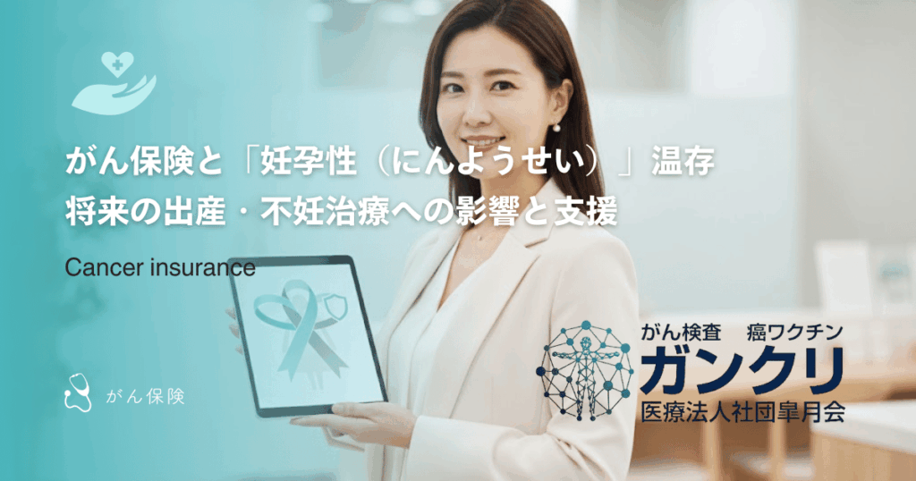 がん保険と「妊孕性（にんようせい）」温存｜将来の出産・不妊治療への影響と支援
