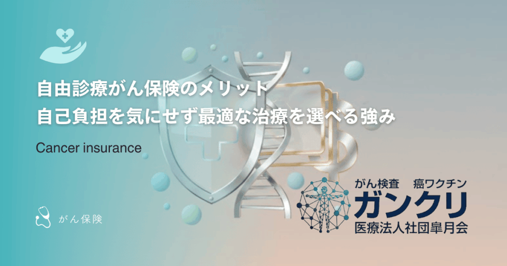 自由診療がん保険のメリット|自己負担を気にせず最適な治療を選べる強み
