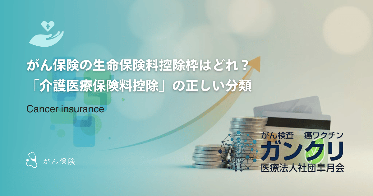 がん保険の生命保険料控除枠はどれ?「介護医療保険料控除」の正しい分類