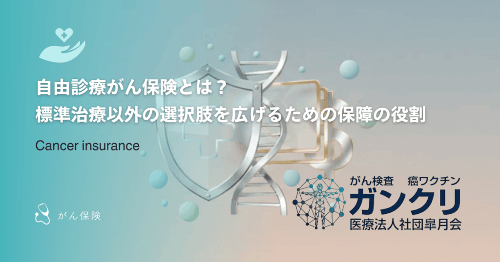 自由診療がん保険とは？標準治療以外の選択肢を広げるための保障の役割