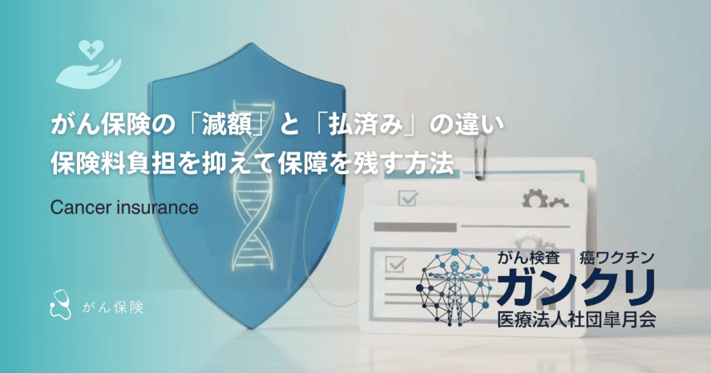 がん保険の「減額」と「払済み」の違い｜保険料負担を抑えて保障を残す方法