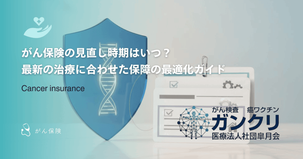がん保険の見直し時期はいつ?最新の治療に合わせた保障の最適化ガイド