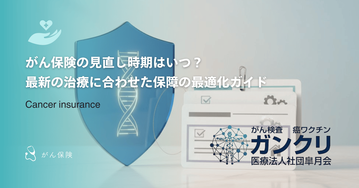 がん保険の見直し時期はいつ？最新の治療に合わせた保障の最適化ガイド