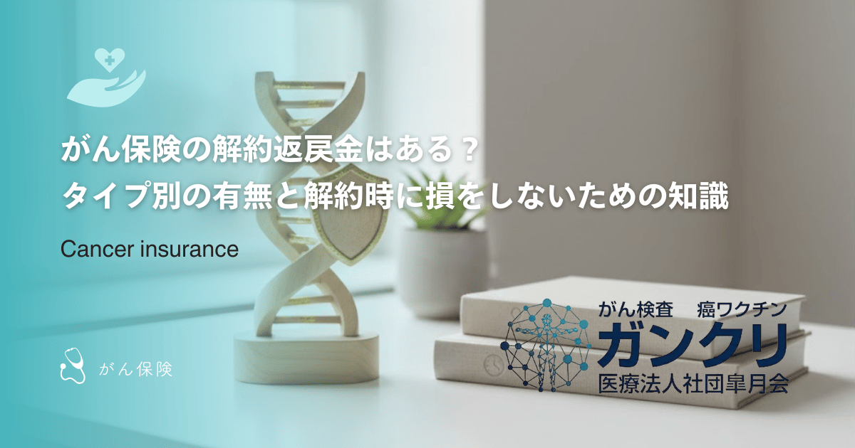 がん保険の解約返戻金はある？タイプ別の有無と解約時に損をしないための知識