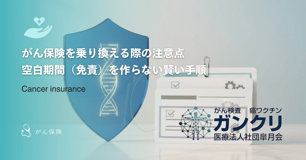 がん保険を乗り換える際の注意点｜空白期間（免責）を作らない賢い手順