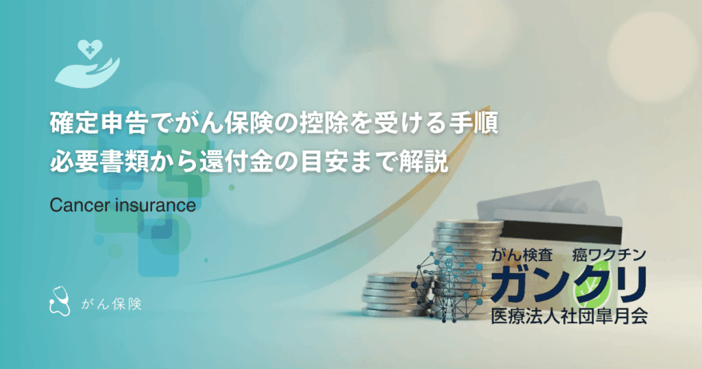 確定申告でがん保険の控除を受ける手順|必要書類から還付金の目安まで解説