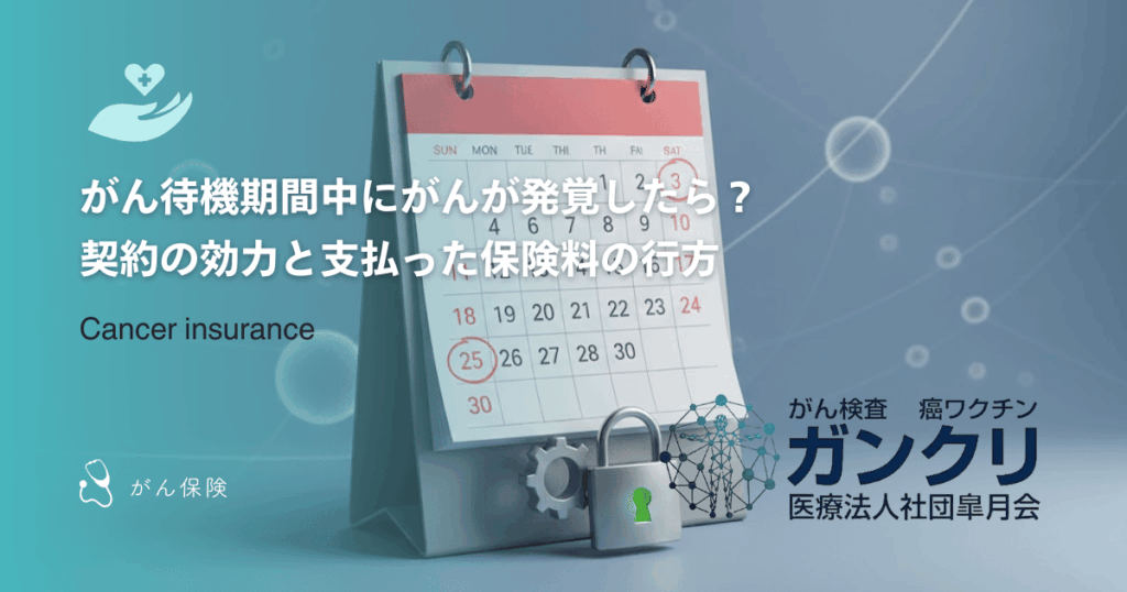 がん待機期間中にがんが発覚したら?契約の効力と支払った保険料の行方