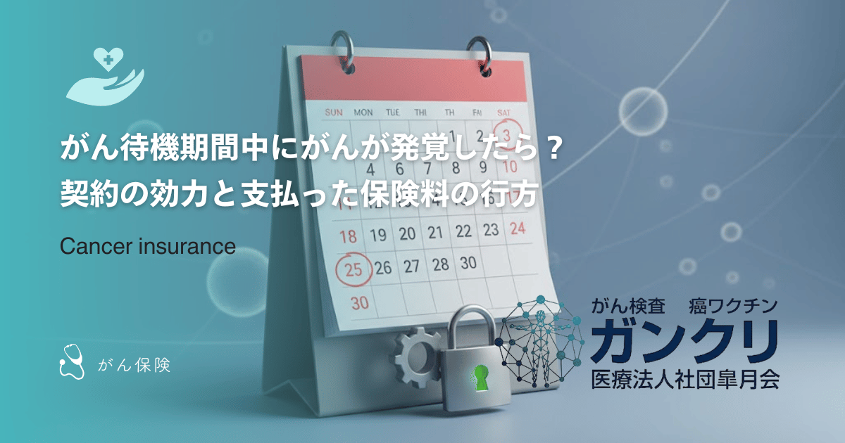 がん待機期間中にがんが発覚したら?契約の効力と支払った保険料の行方