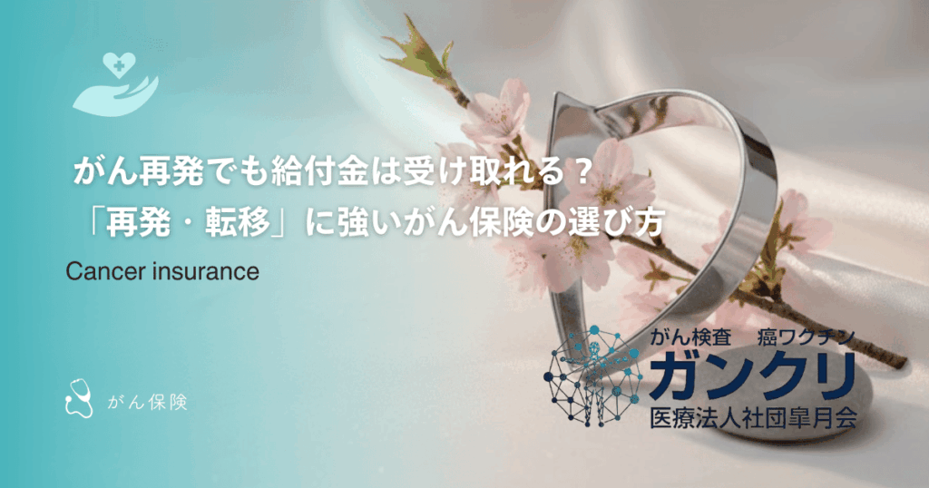 がん再発でも給付金は受け取れる?「再発・転移」に強いがん保険の選び方