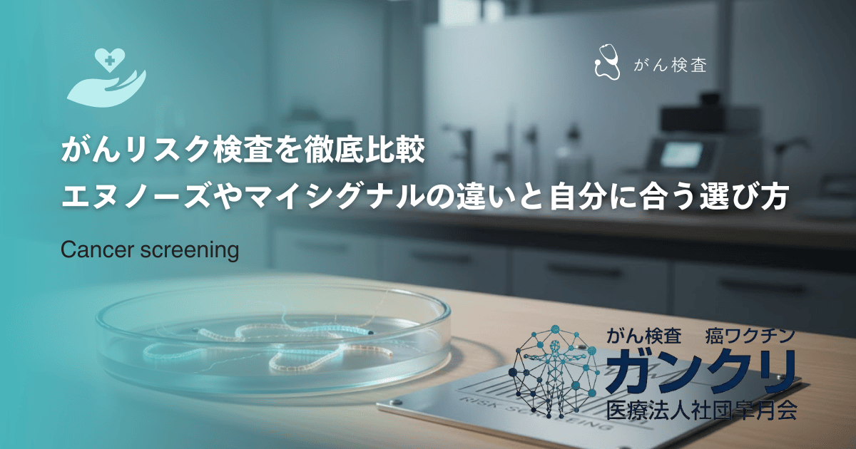 がんリスク検査を徹底比較|エヌノーズやマイシグナルの違いと自分に合う選び方