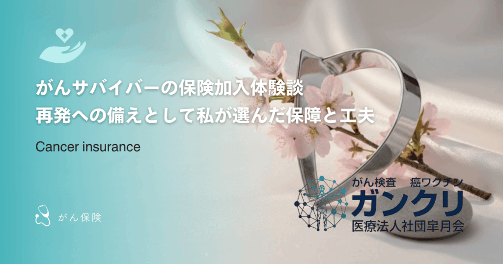 がんサバイバーの保険加入体験談｜再発への備えとして私が選んだ保障と工夫