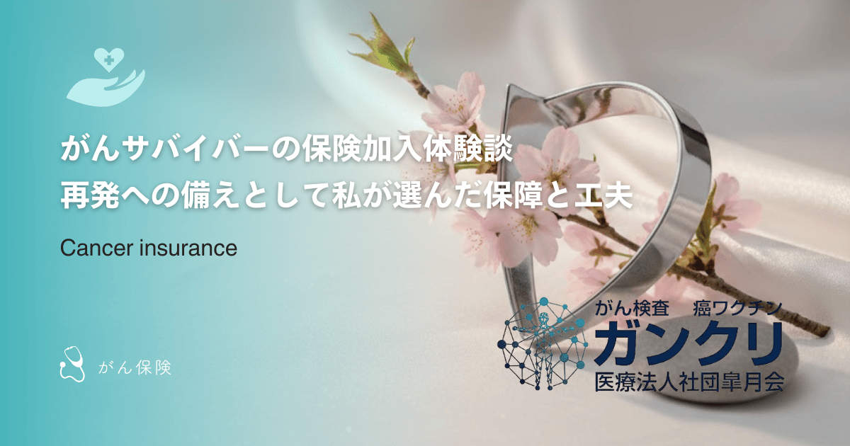 がんサバイバーの保険加入体験談｜再発への備えとして私が選んだ保障と工夫
