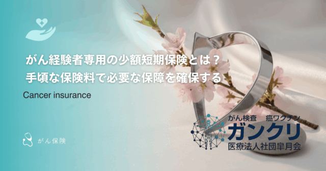 がん保険の解除と無効の違いとは？契約が取り消される原因と返戻金の扱い