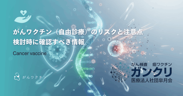 免疫細胞療法を受けられる病院の選び方｜確認すべき施設基準と専門性