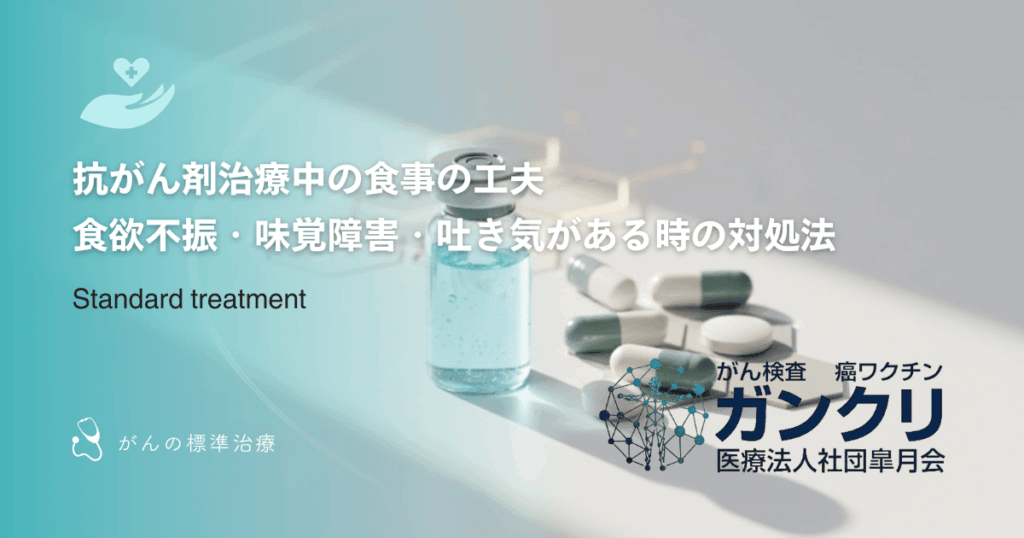 抗がん剤治療中の食事の工夫｜食欲不振・味覚障害・吐き気がある時の対処法
