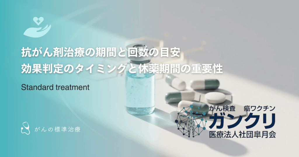 抗がん剤治療の期間と回数の目安｜効果判定のタイミングと休薬期間の重要性
