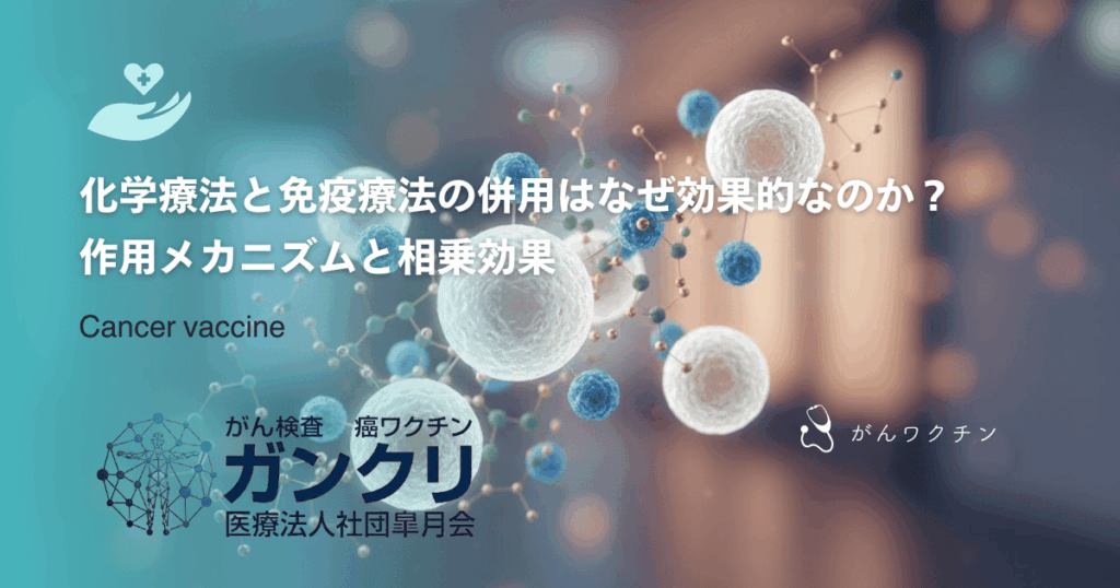 化学療法と免疫療法の併用はなぜ効果的なのか？作用メカニズムと相乗効果