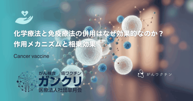 化学療法と免疫療法の併用はなぜ効果的なのか？作用メカニズムと相乗効果
