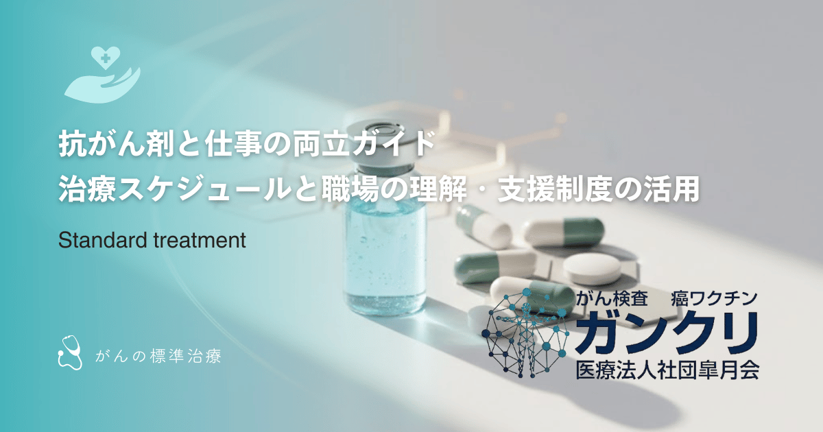 抗がん剤と仕事の両立ガイド｜治療スケジュールと職場の理解・支援制度の活用