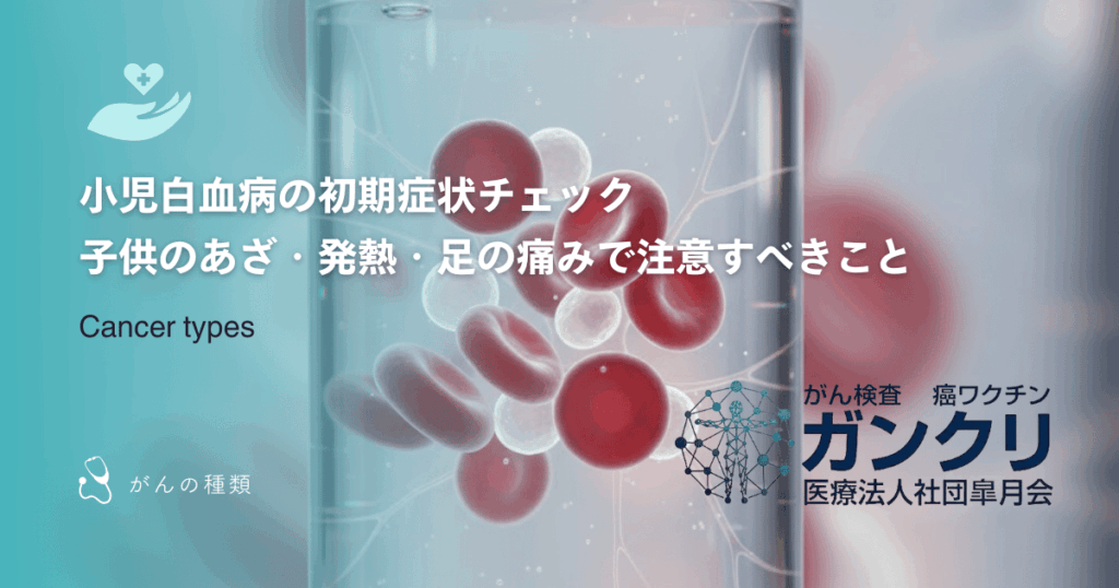 小児白血病の初期症状チェック｜子供のあざ・発熱・足の痛みで注意すべきこと