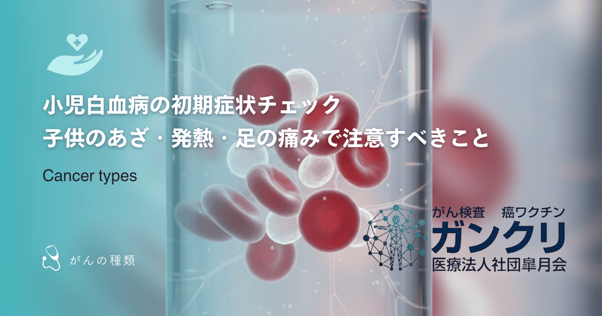 小児白血病の初期症状チェック｜子供のあざ・発熱・足の痛みで注意すべきこと