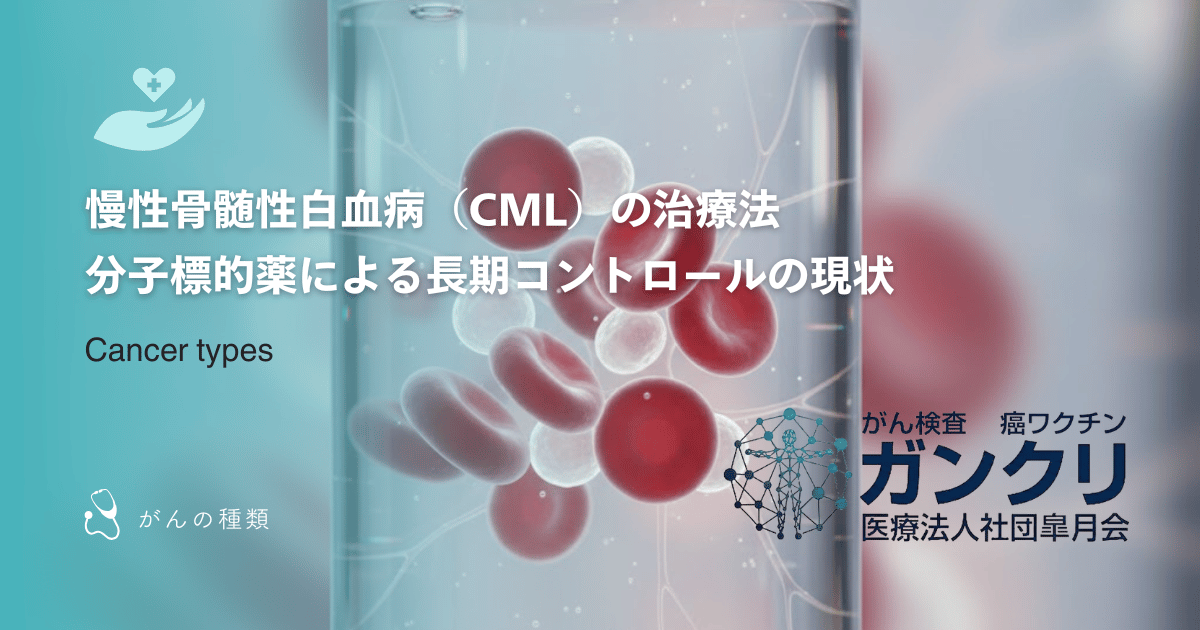 慢性骨髄性白血病（CML）の治療法｜分子標的薬による長期コントロールの現状