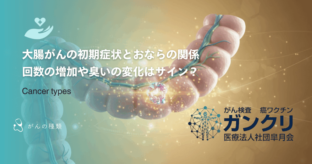 大腸がんの初期症状とおならの関係｜回数の増加や臭いの変化はサイン？