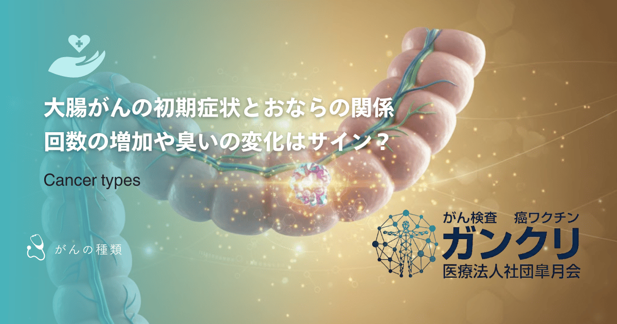 大腸がんの初期症状とおならの関係|回数の増加や臭いの変化はサイン?