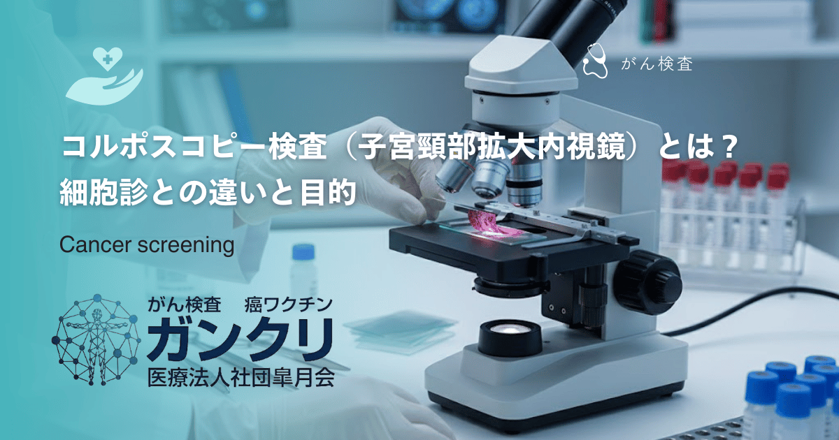 コルポスコピー検査（子宮頸部拡大内視鏡）とは？細胞診との違いと目的
