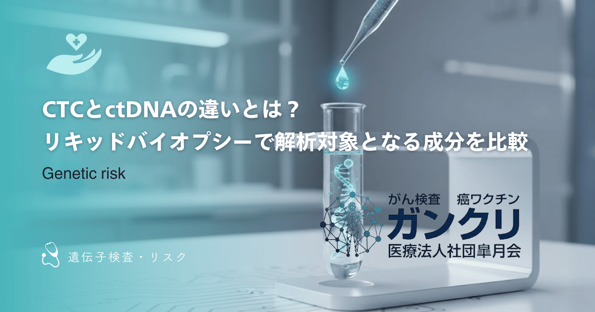 CTCとctDNAの違いとは？リキッドバイオプシーで解析対象となる成分を比較