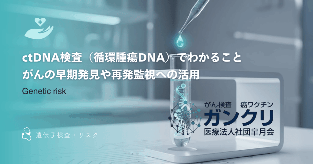 ctDNA検査（循環腫瘍DNA）でわかること｜がんの早期発見や再発監視への活用