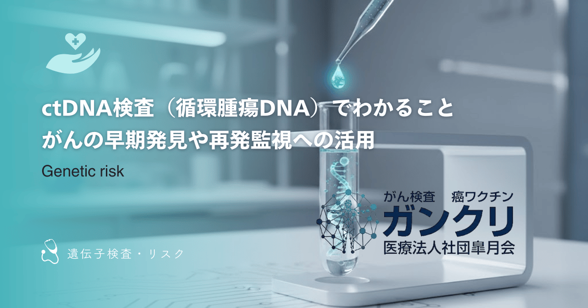 ctDNA検査（循環腫瘍DNA）でわかること｜がんの早期発見や再発監視への活用