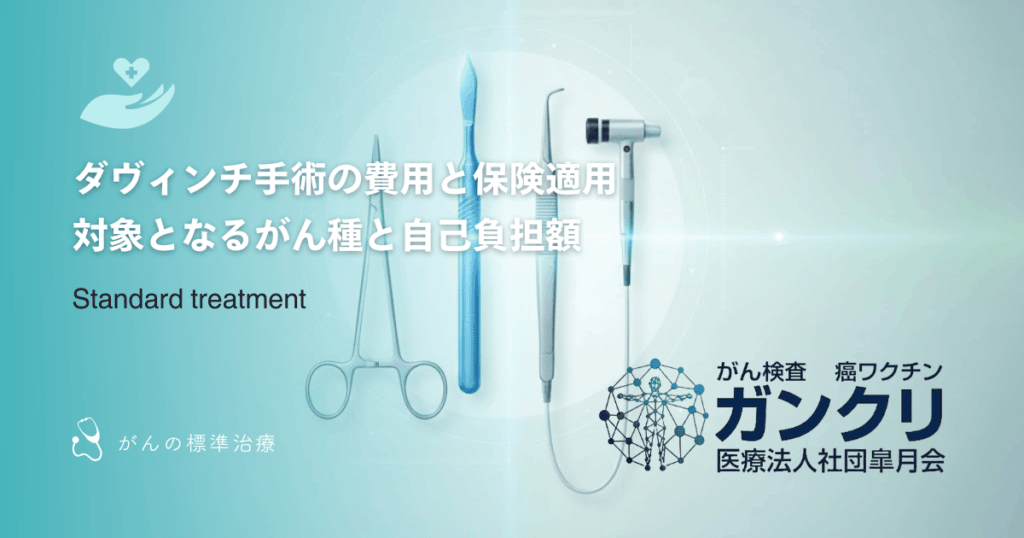 ダヴィンチ手術の費用と保険適用｜対象となるがん種と自己負担額