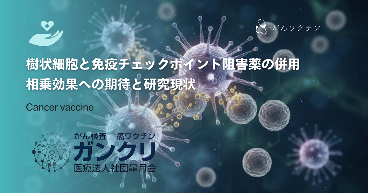 樹状細胞と免疫チェックポイント阻害薬の併用｜相乗効果への期待と研究現状