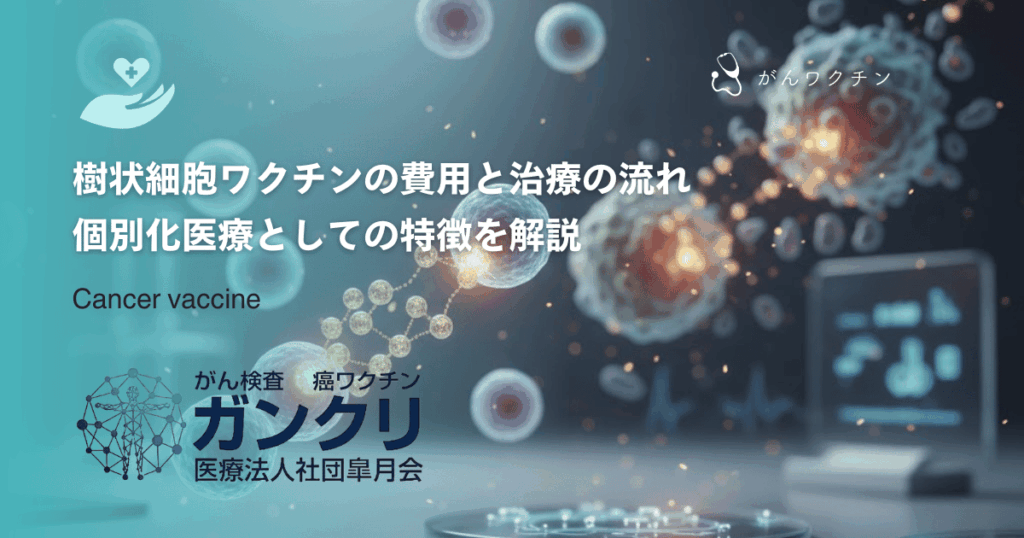 樹状細胞ワクチンの費用と治療の流れ｜個別化医療としての特徴を解説