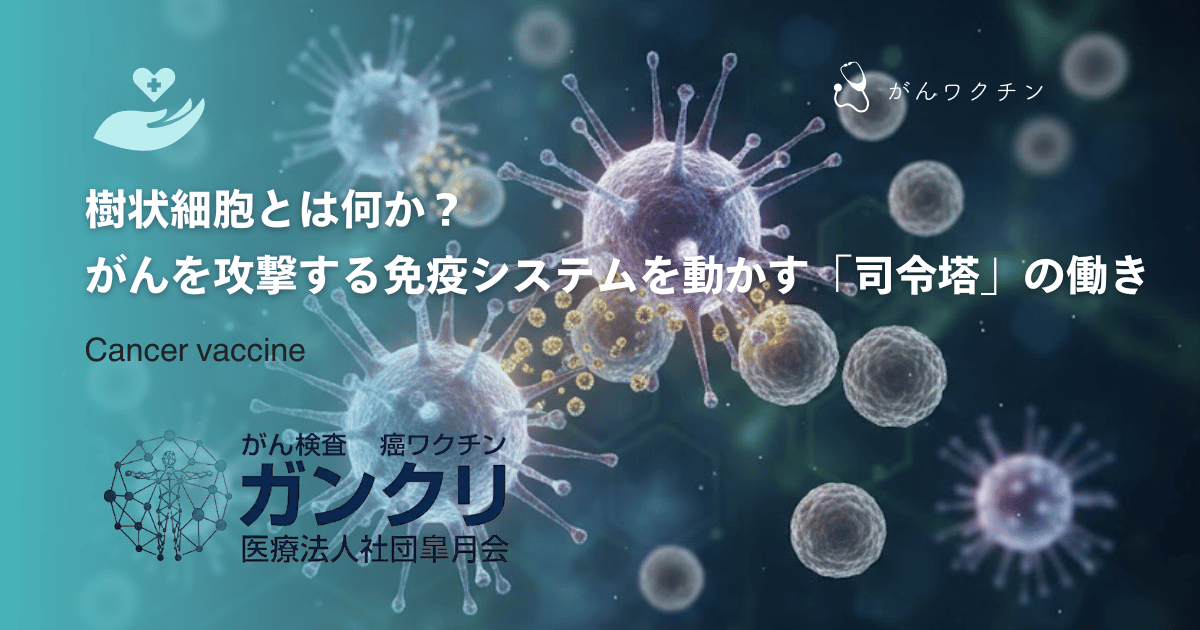 樹状細胞とは何か？がんを攻撃する免疫システムを動かす「司令塔」の働き
