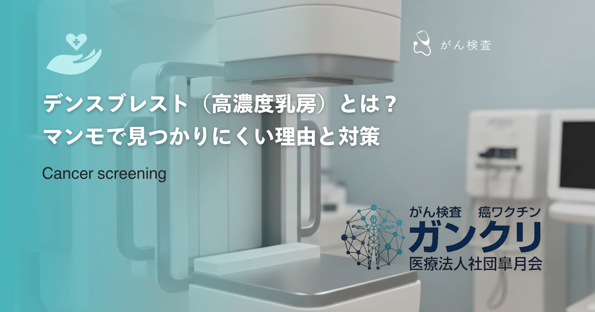 デンスブレスト（高濃度乳房）とは？マンモで見つかりにくい理由と対策