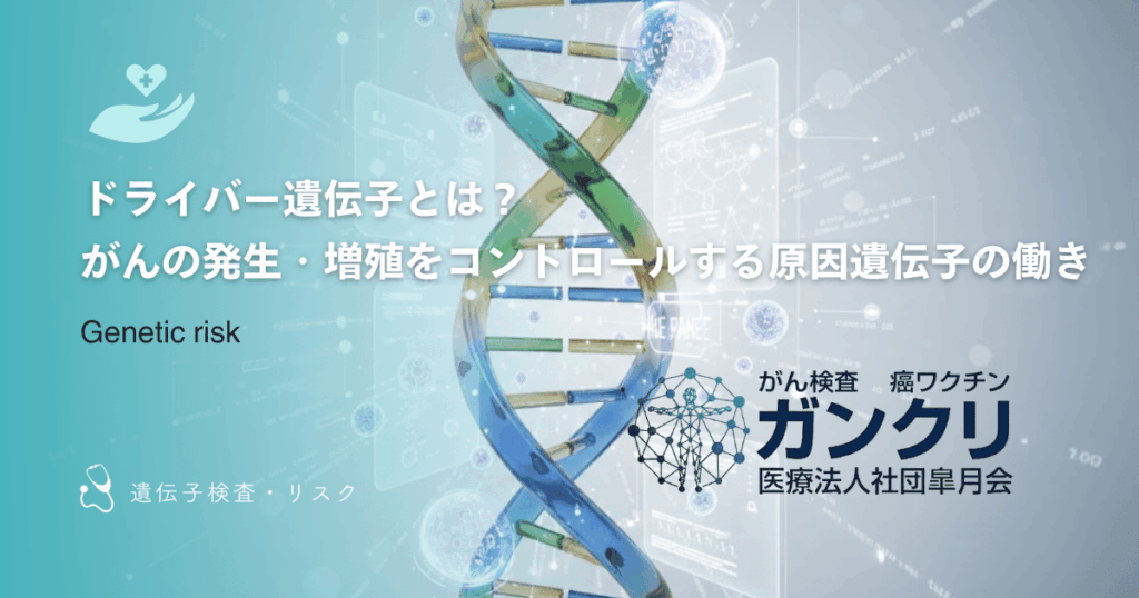 ドライバー遺伝子とは？がんの発生・増殖をコントロールする原因遺伝子の働き