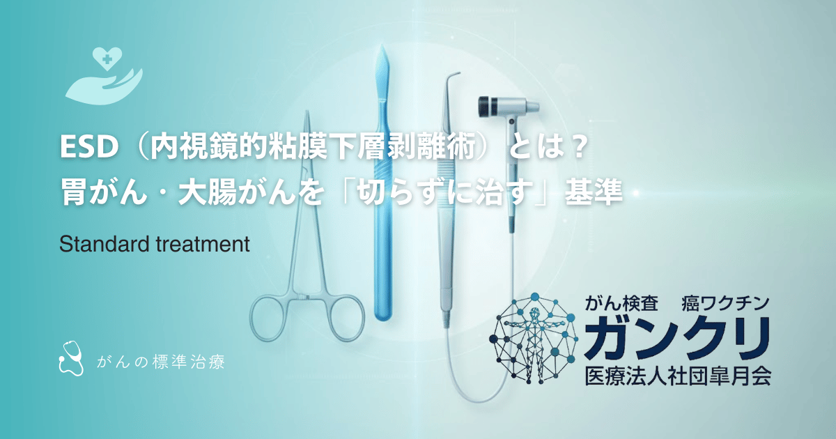 ESD（内視鏡的粘膜下層剥離術）とは？胃がん・大腸がんを「切らずに治す」基準