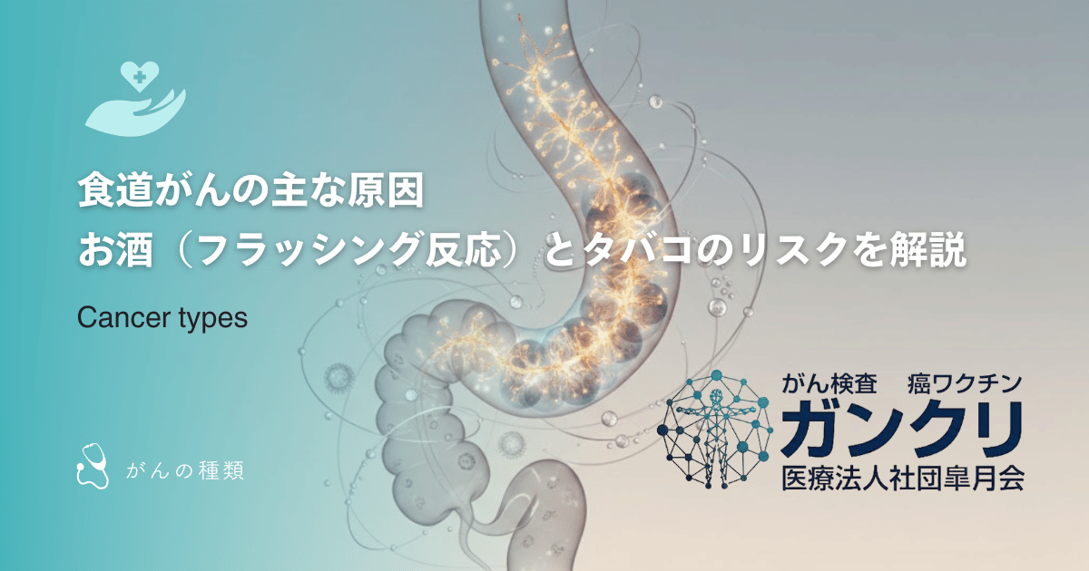 食道がんの主な原因｜お酒（フラッシング反応）とタバコのリスクを解説