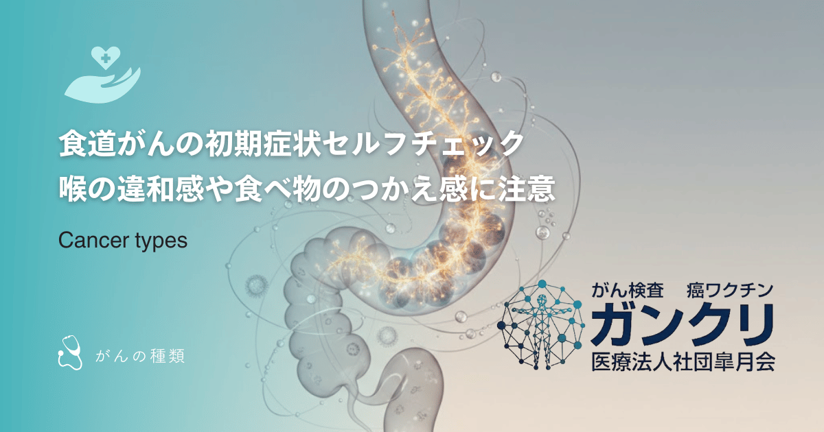 食道がんの初期症状セルフチェック｜喉の違和感や食べ物のつかえ感に注意