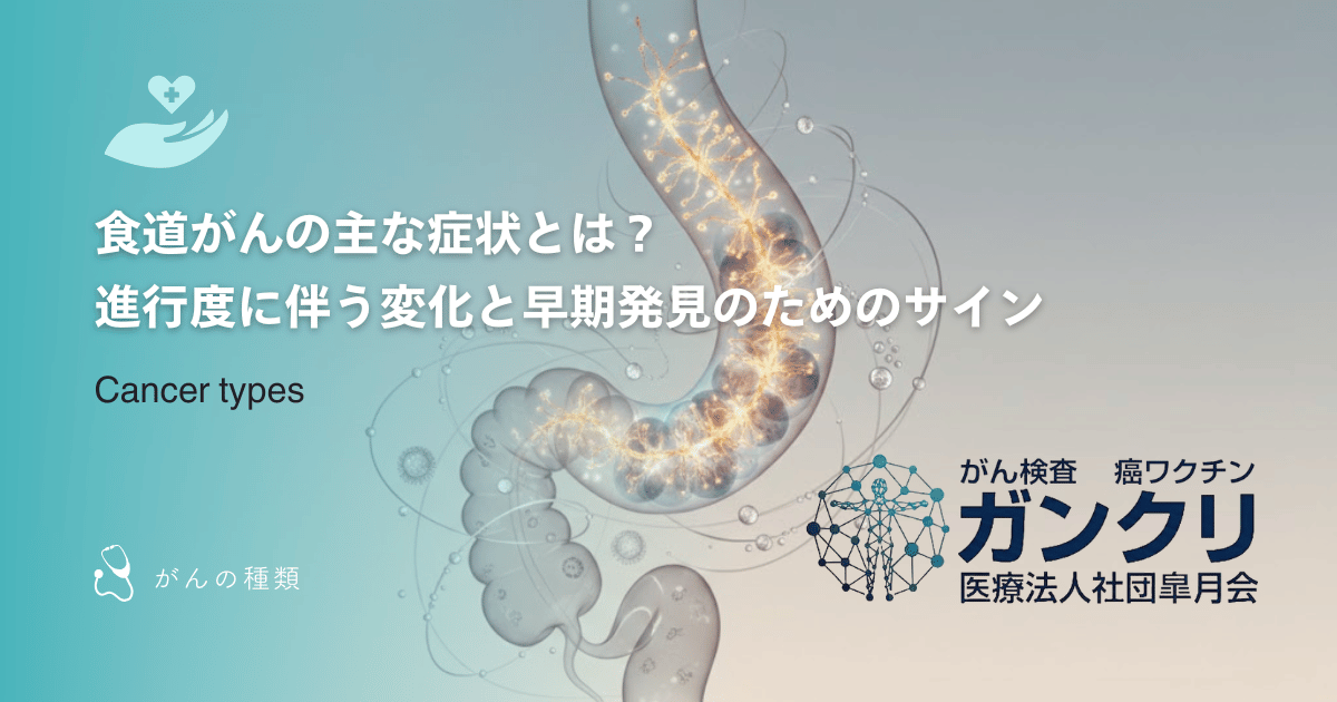 食道がんの主な症状とは？進行度に伴う変化と早期発見のためのサイン