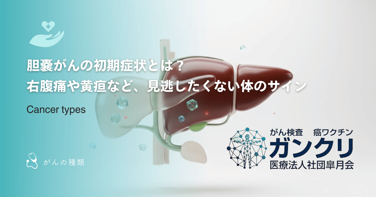 胆嚢がんの初期症状とは？右腹痛や黄疸など、見逃したくない体のサイン