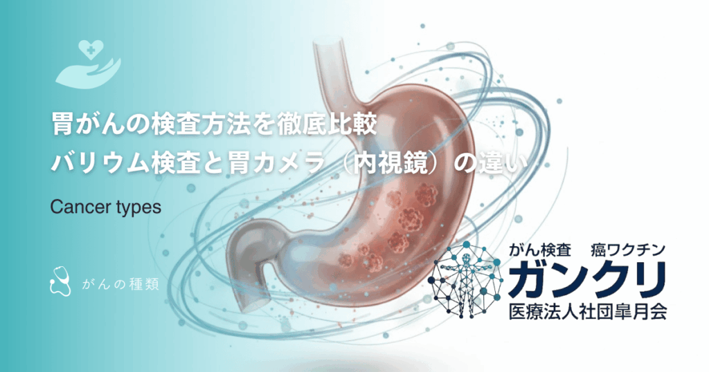 胃がんの検査方法を徹底比較｜バリウム検査と胃カメラ（内視鏡）の違い