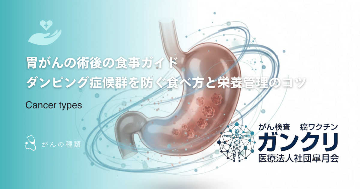 胃がんの術後の食事ガイド｜ダンピング症候群を防ぐ食べ方と栄養管理のコツ